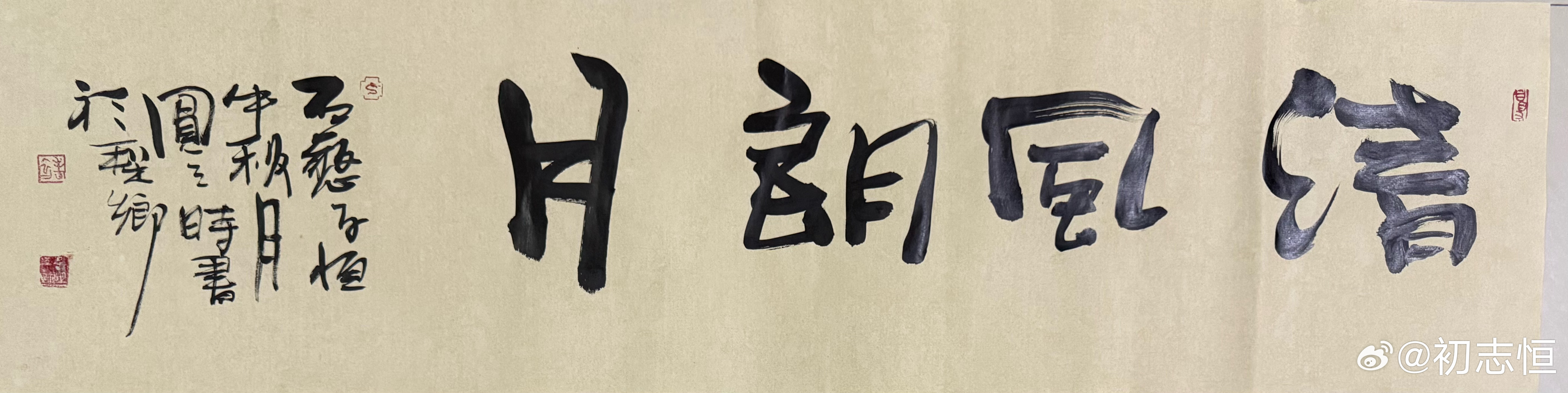 月朗风清打一生肖、时代解释落实