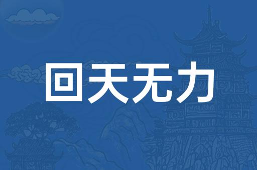 揭秘回天无力背后的生肖智慧与正确选择落实的艺术 揭秘回天无力背后的生肖智慧与正确选择落实的艺术